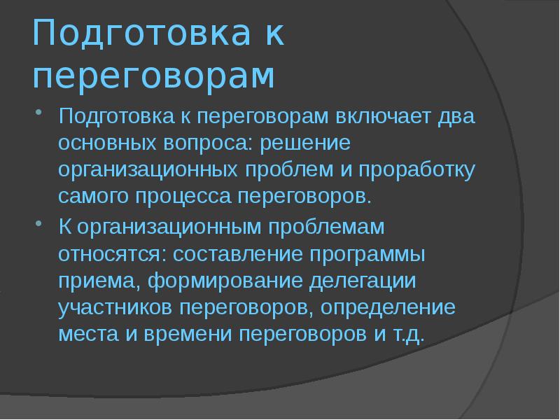 Переговоры решаемые вопросы