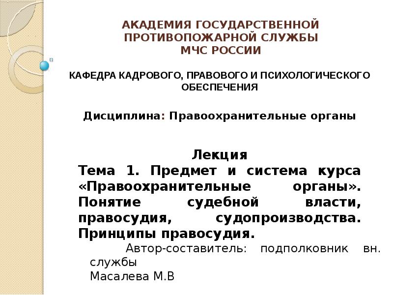 Реферат: Правоохранительные и судебные органы Российской Федерации, их полномочия