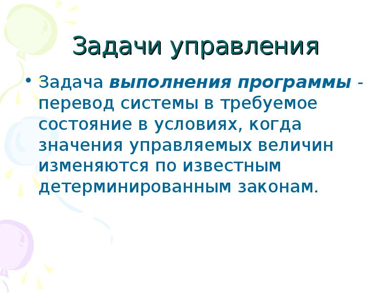 Управляющий значение. Функции задания требуемого значения управляемой величины.