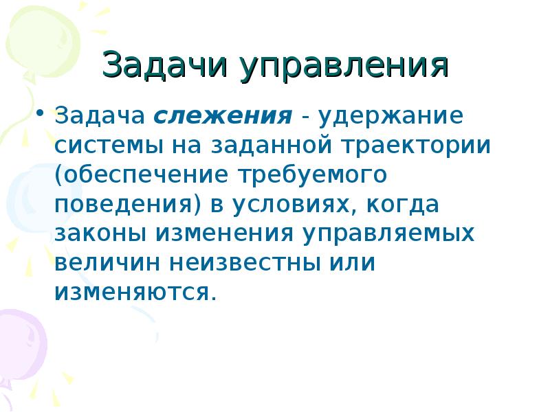 Задание управляющему. Задача слежения. Как найти управление. Задача слежения и задача стабилизации.