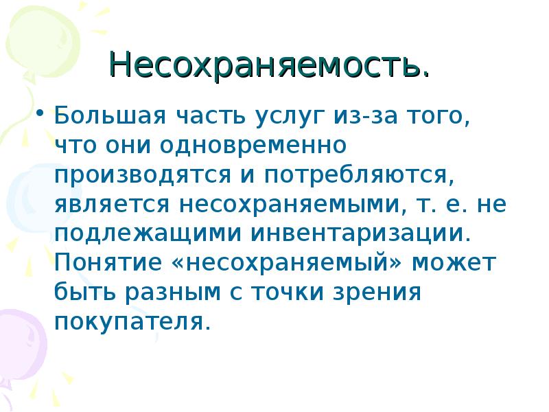 Они одновременно. Несохраняемость услуги это. Часть услуги. Примеры несохраняемых услуг.