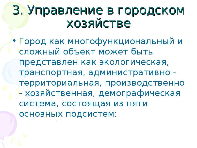 Управление хозяйством города. Управление городским хозяйством.