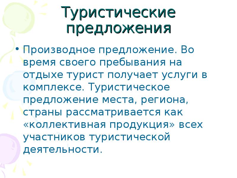 Предложение экскурсии. Туристические предложения. Туристское предложение. Особенности туристского предложения. Уникальное туристическое предложение.