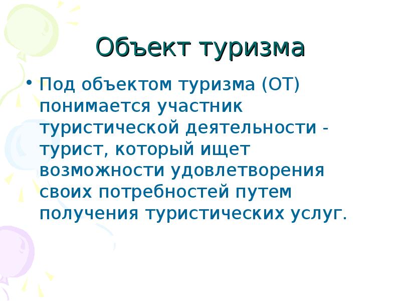 Объект туризма