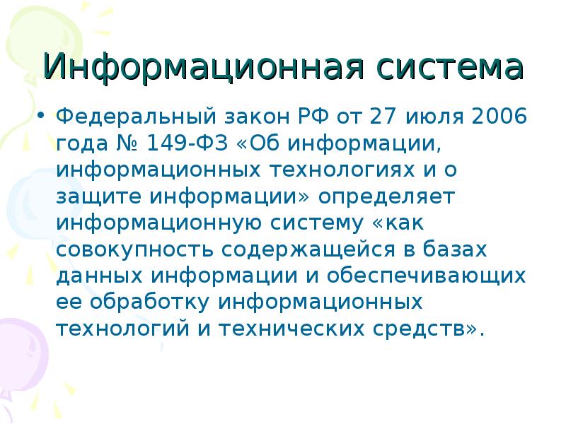 27 июля 2006 года n 149 фз. Федеральный закон № 149-ФЗ. Закон 149. 149 ФЗ об информации информационных технологиях и о защите информации. 149 ФЗ таблица.