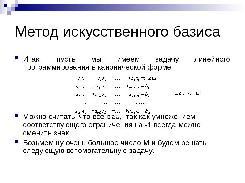 Метод искусственного базиса в excel