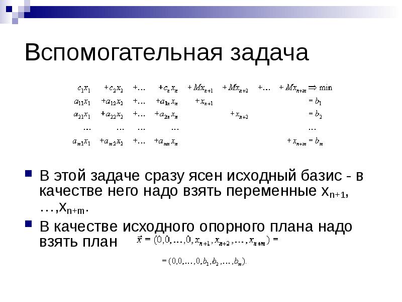 Решение задачи м методом. Алгоритм метода искусственного базиса. Задачи на Базис. Искусственный Базис. Вспомогательные задачи.