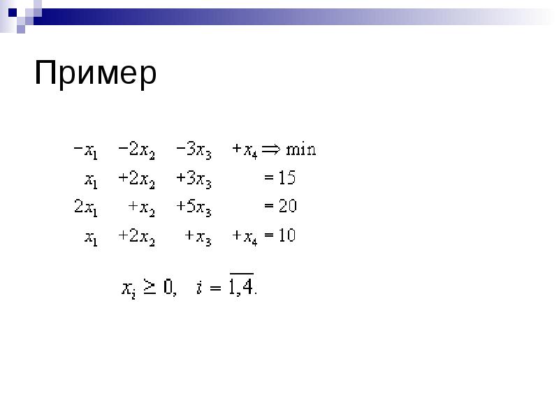 Метод искусственного базиса в excel