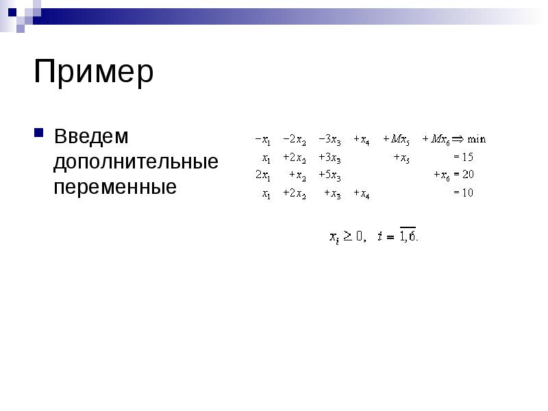 Метод искусственного базиса в excel