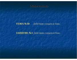 ТЕМА №10 презентация.ppt