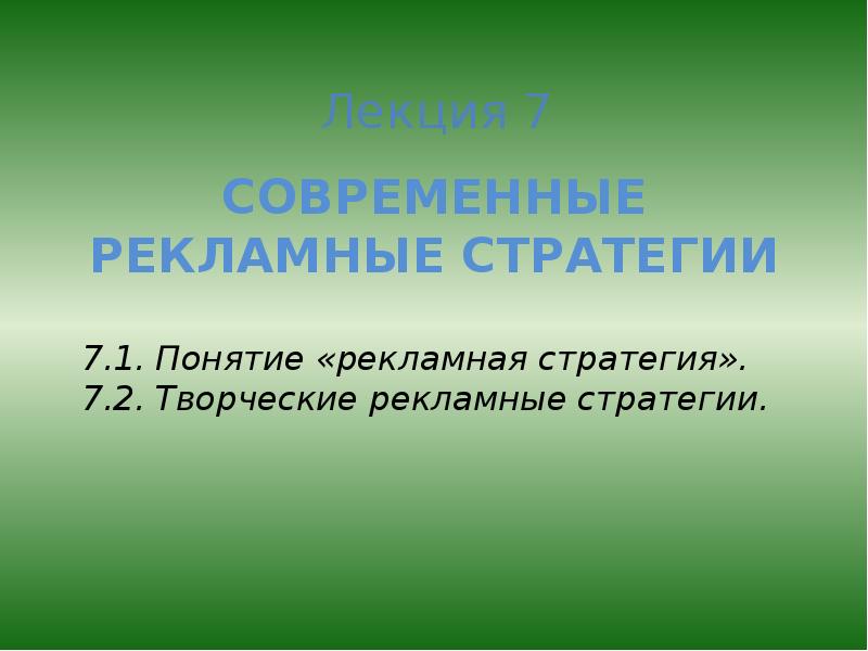 Рекламная стратегия презентация