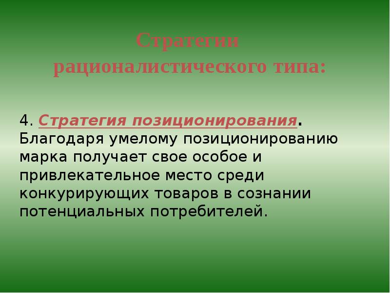 Рекламная стратегия презентация