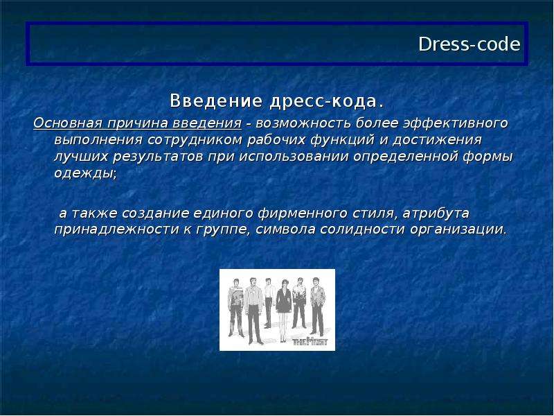 Конкретная форма. Дресс код приказ. Дресс-код приказ на работе. Аргументы против дресс кода. Экономическая эффективность от использования дресс-кода.