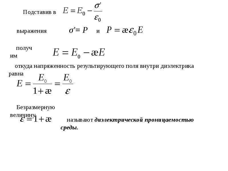 Чему равна напряженность поля в диэлектрике. Напряженность поля в диэлектрике. Результирующее электрическое поле. Результирующее поле в диэлектрике. Поляризация физика электричество.