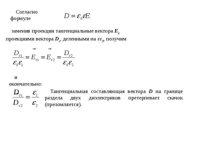 Формула вместо. Согласно формуле. Тангенциальная проекция. Скалярная проекция формула. Формула тангенциальной составляющей вектора.