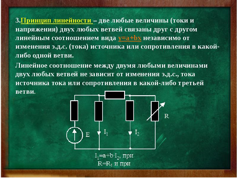 3 величины тока. Принцип линейности. Принцип линейности ТОЭ. Принцип линейности Электротехника. Теория линейности.