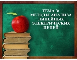 Методы анализа линейных электрических цепей