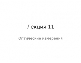 Контроль формы оптических поверхностей пробным стеклом, на интерферометре Физо и на неравноплечем лазерном интерферометре.