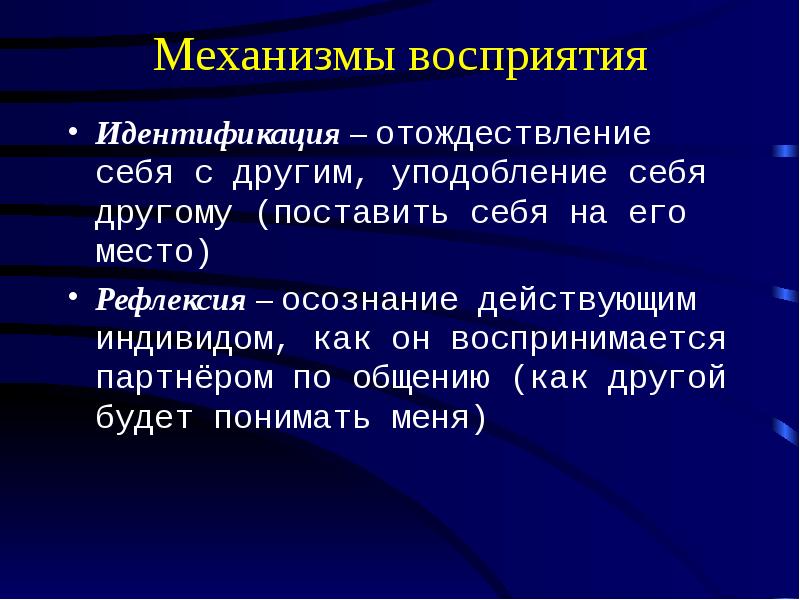 Основным механизмом восприятия является. Механизм восприятия идентификация. Механизмы восприятия партнера по общению. Механизм восприятия человека. Идентификация как механизм восприятия.