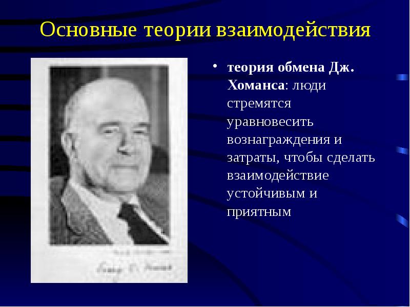 Джордж хоманс. Хоманс теория обмена. Хоманс социология теория. Теория обмена Джордж Хоманс.