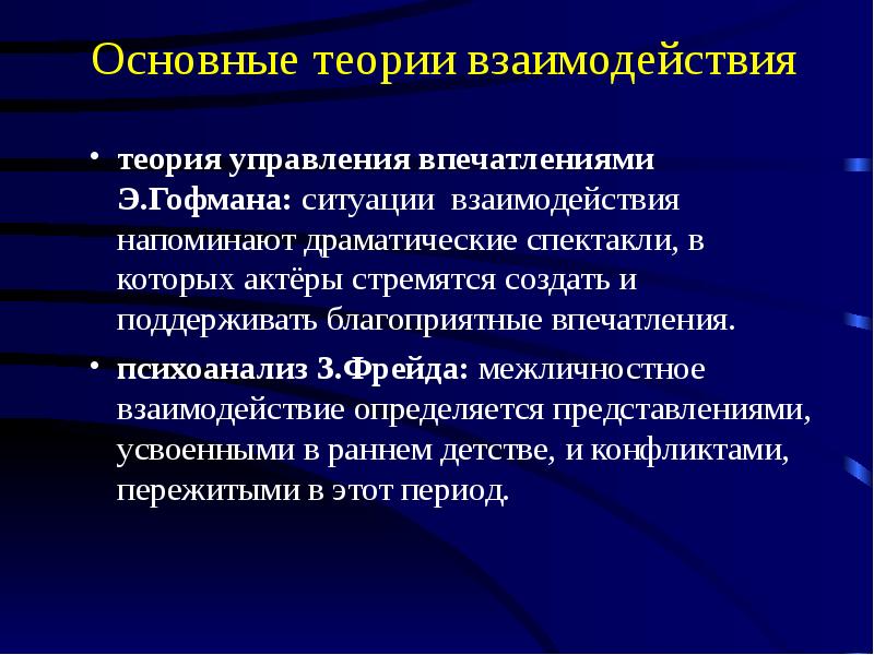 Теоретический разговор. Теория управления впечатлениями э Гофмана. Теория управления впеча. Теории взаимодействия. Теория взаимодействия Гоффмана.