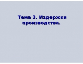 Издержки производств