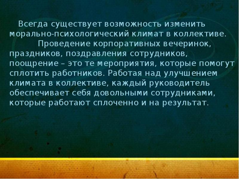 Морально психологический климат служебного коллектива презентация