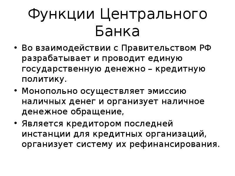 Функции центрального банка