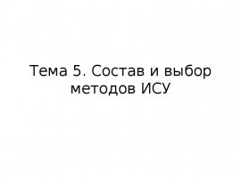 Состав и выбор методов ИСУ