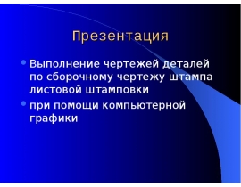 Выполнение чертежей деталей по сборочному чертежу штампа листовой штамповки при помощи компьютерной графики