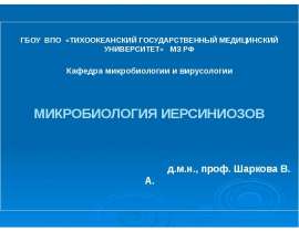 Микробиология иерсиниозы