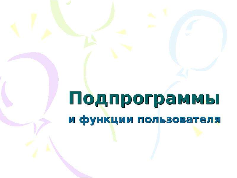 Функции пользователя