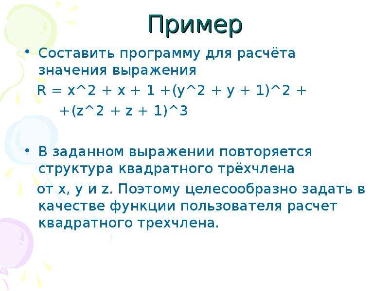 Составить пример. Составить программу вычисления значения выражения. Как составить пример 2+1. Функция Неймана посчитать значение. ^R выражение.