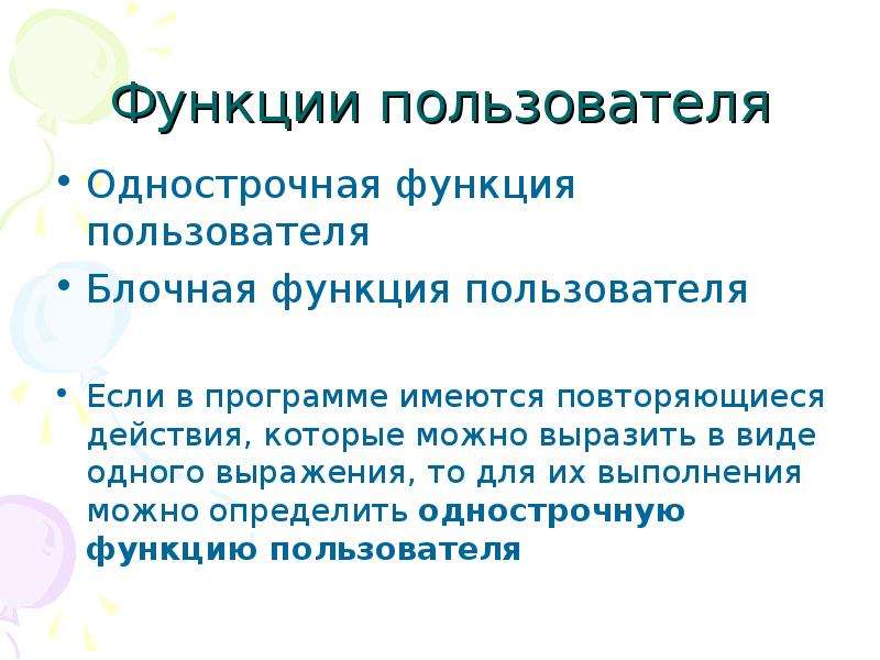 Функции софта. Функции пользователя. Функции пользователей программ. Функции блокового. Что такое однострочная презентация.