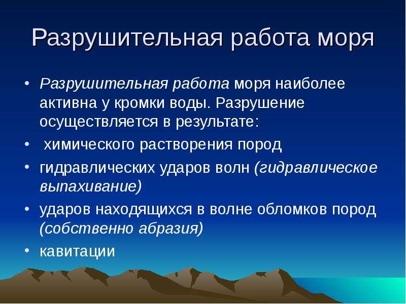 Деятельность волн. Разрушительная работа моря. Разрушительная деятельность моря. Разрушительные геологические процессы. Какова разрушительная работа моря.