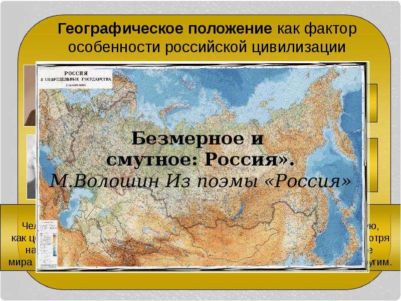 Географическое положение как фактор особенности российской цивилизации
