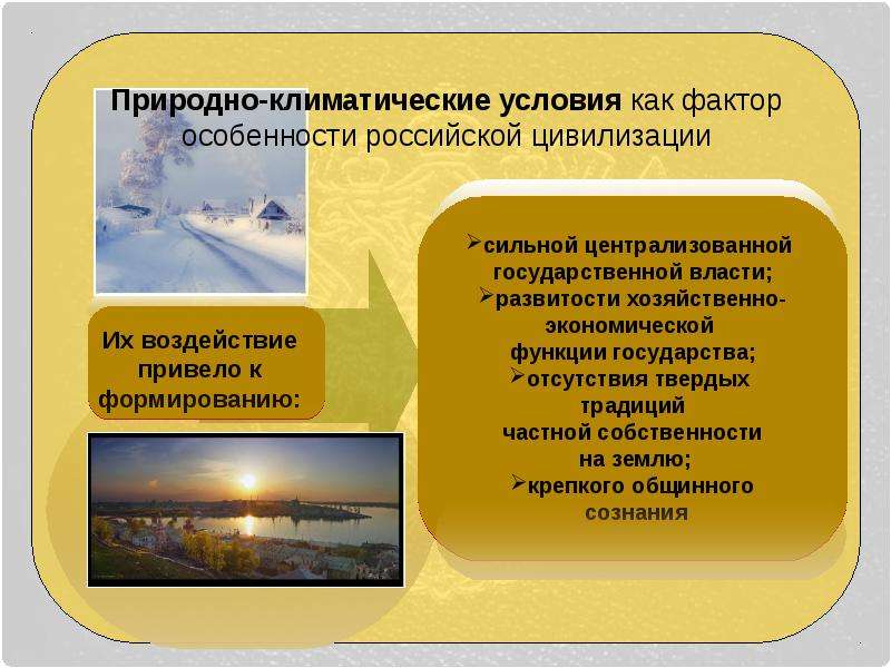 Природно-климатические условия как фактор особенности российской цивилизации
