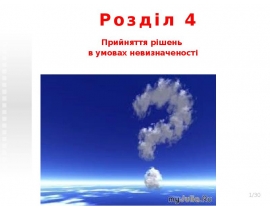 Прийняття рішень в умовах невизначеності