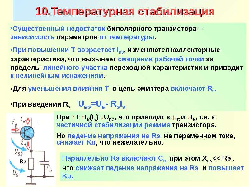 Температура транзистора. Схема эмиттерной температурной стабилизации. Термостабилизация транзистора. Температурная стабилизация биполярного транзистора. Температурная стабилизация усилителя.