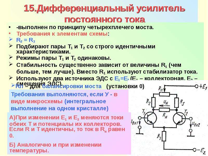 Усилитель тока. Усилитель постоянного тока и дифференциальный усилитель. Усилителя постоянного тока (УПТ.