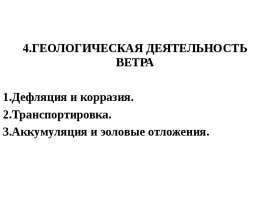 Геологическая деятельность ветра