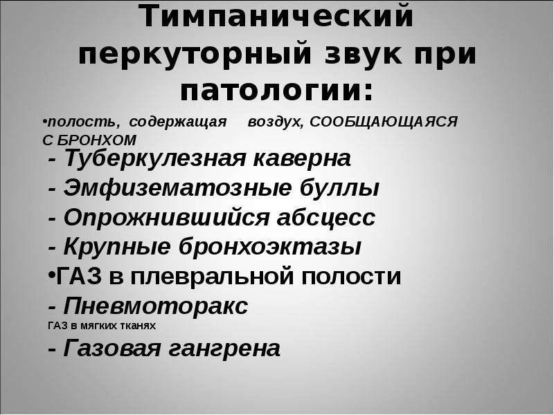 Тимпанит. Перкуторный звук при патологиях. Тимпанический перкуторный звук. Тимпанический перкуторный звук определяется при. Перкуссия тимпанический звук.