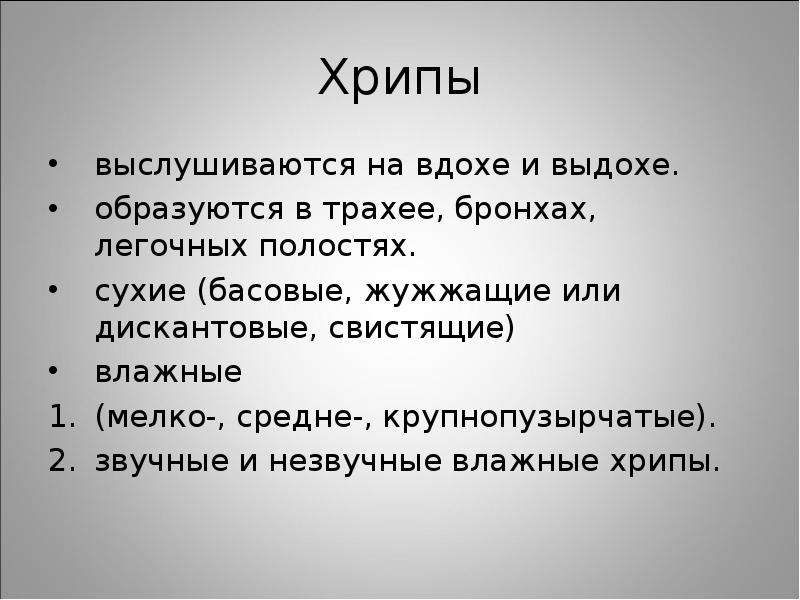 Хрипы в бронхах. Хрипы выслушиваются на вдохе. Хрипы на вдохе и выдохе. Хрипы на выдохе у взрослого. Хрипы на вдохе у взрослого.