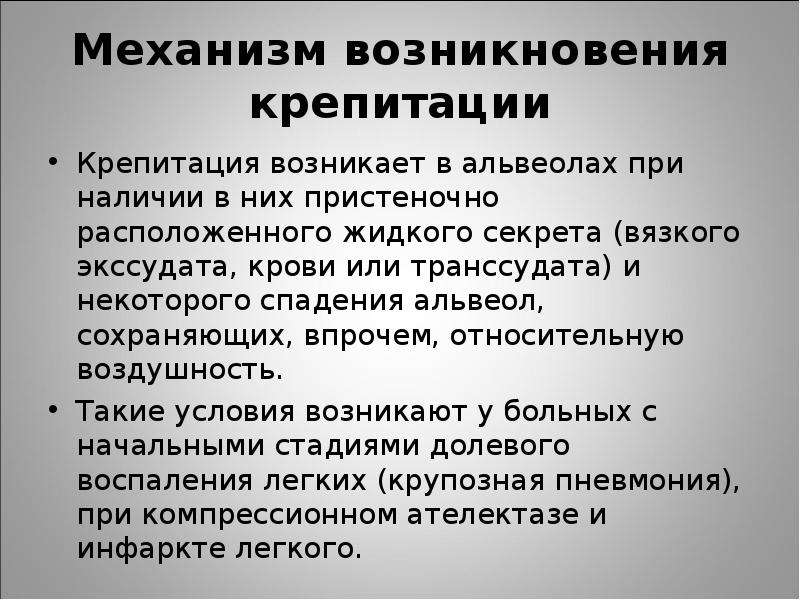 Крепитация это