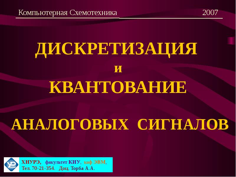 Дискретизация аналогового сигнала презентация 7 класс