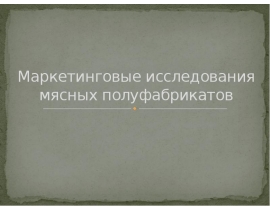 Маркетинговые исследования мясных полуфабрикатов