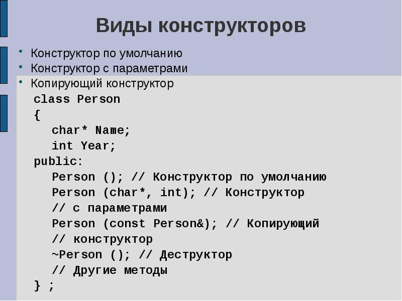 Конструктора класса с с параметрами. Конструктор с параметрами по умолчанию. Конструктор с параметрами с++. Конструктор с параметрами по умолчанию c++. Конструктор копирования с++.