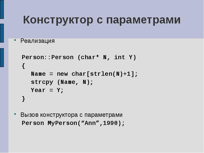 Конструктора класса с с параметрами. Конструктор с параметрами. Вызов конструктора с++. Strcpy си. Strlen в си.