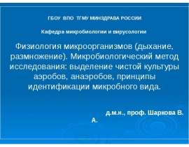 Физиология микроорганизмов (дыхание, размножение)