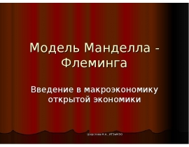 Модель Манделла-Флеминга